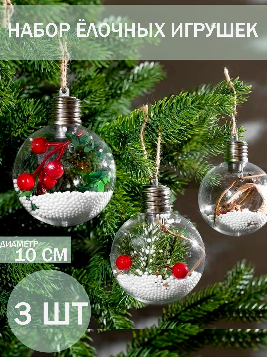 Набор прозрачных ёлочных шаров «Зимний лес» с ягодками, пластик, 3шт 10см,