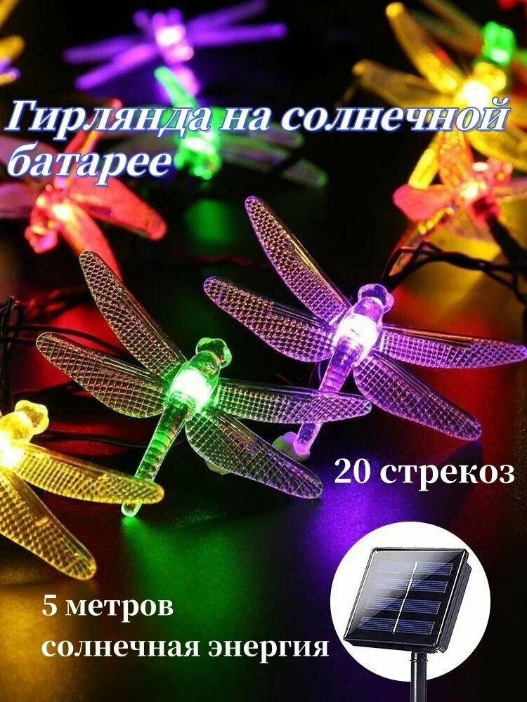 Гирлянда на солнечной батарее уличная садовая Стрекоза 5м 20 LED ламп