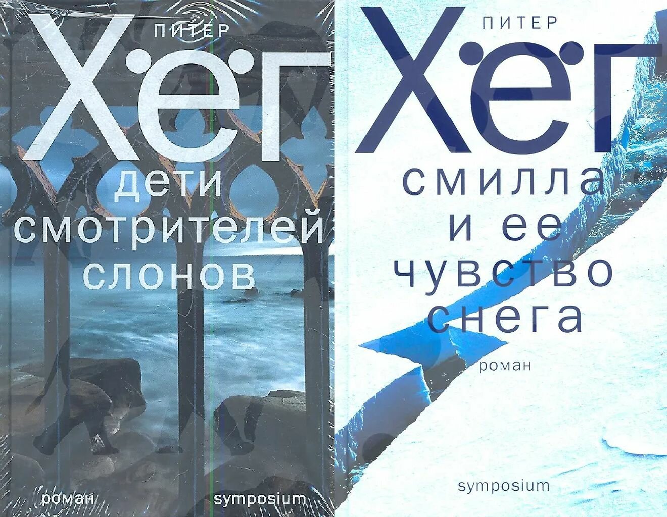 Питер Хёг. Комплект из двух книг