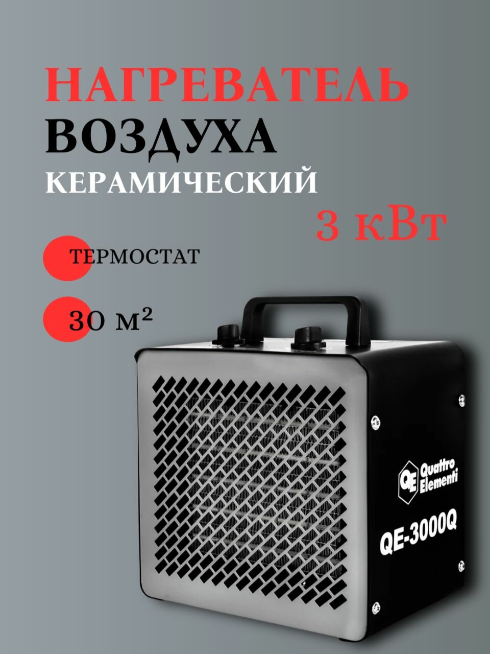 Керамический электрический нагреватель воздуха QUATTRO ELEMENTI QE-3000Q КУБ (15/30 кВт 250 м. куб/ч площадь обогрева 30 м2) 915-977