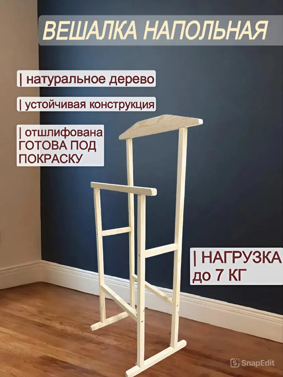 Вешалка напольная деревянная