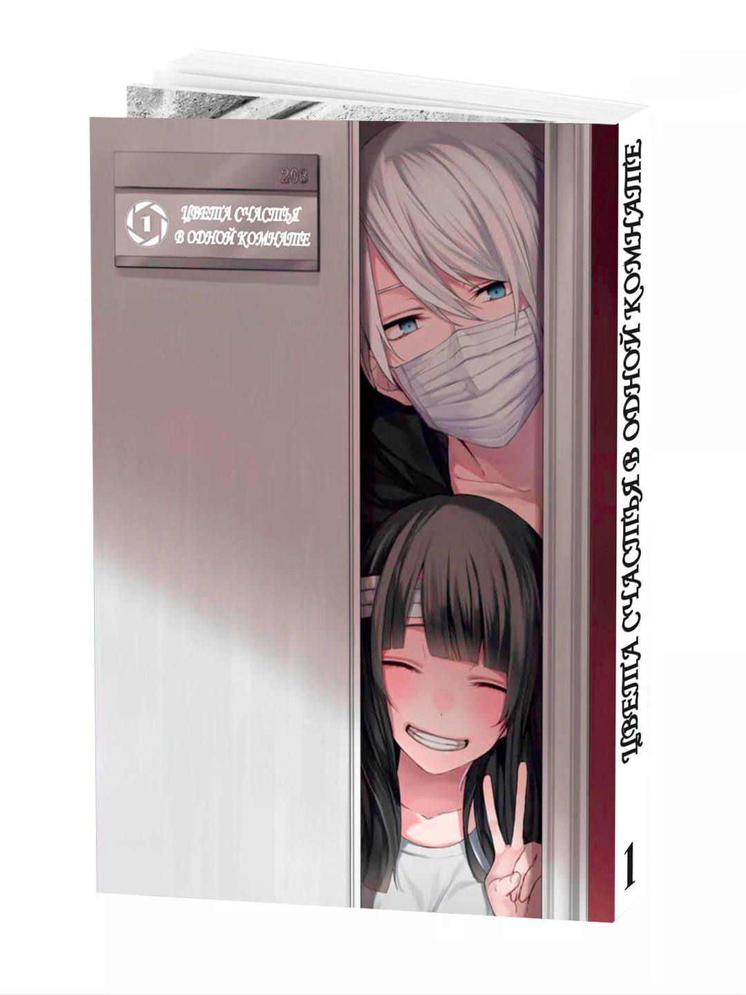 Манга "Цвета счастья в одной комнате, 1 том" Hakuri, мягкий переплет.