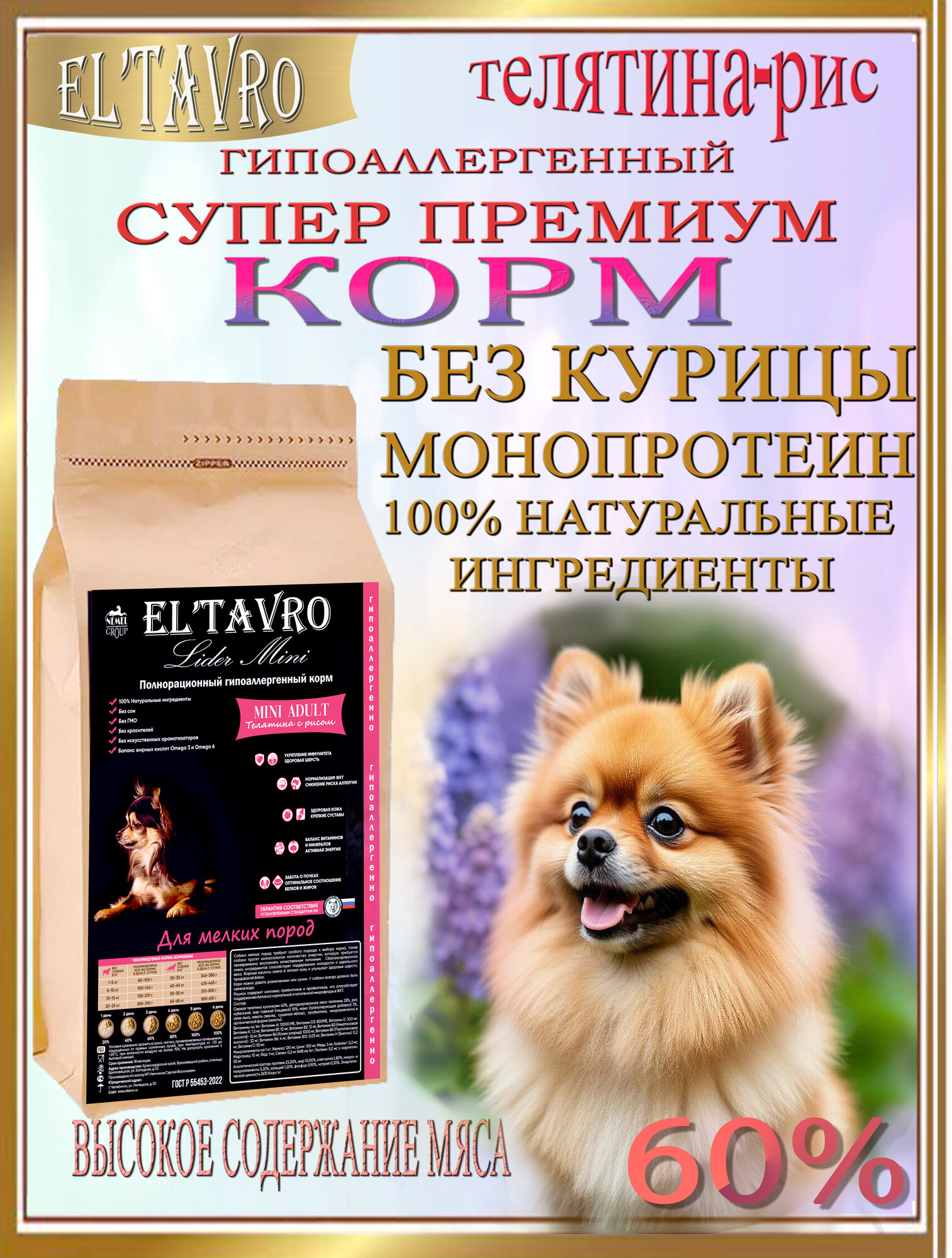 Сухой корм для собак ELTAVRO (эльтавро) мелких пород телятина с рисом 2кг полнорационный/гипоаллергенный/без курицы