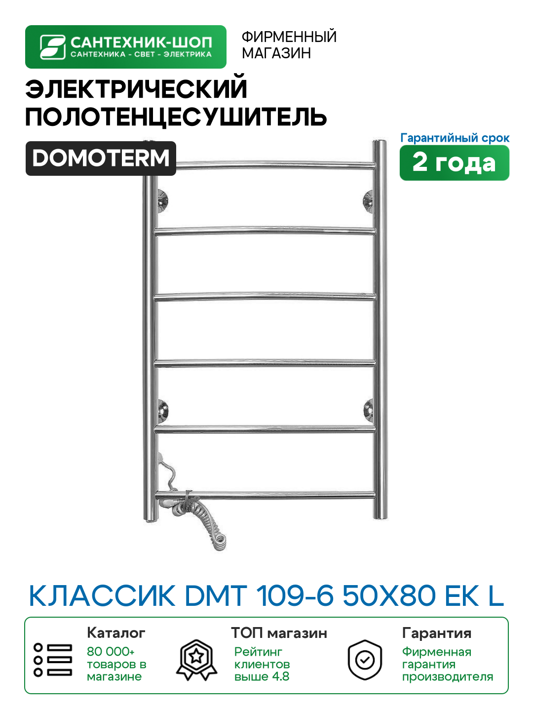 Электрический полотенцесушитель Domoterm Классик DMT 109-6 50x80 EK L Хром нержавеющая сталь
