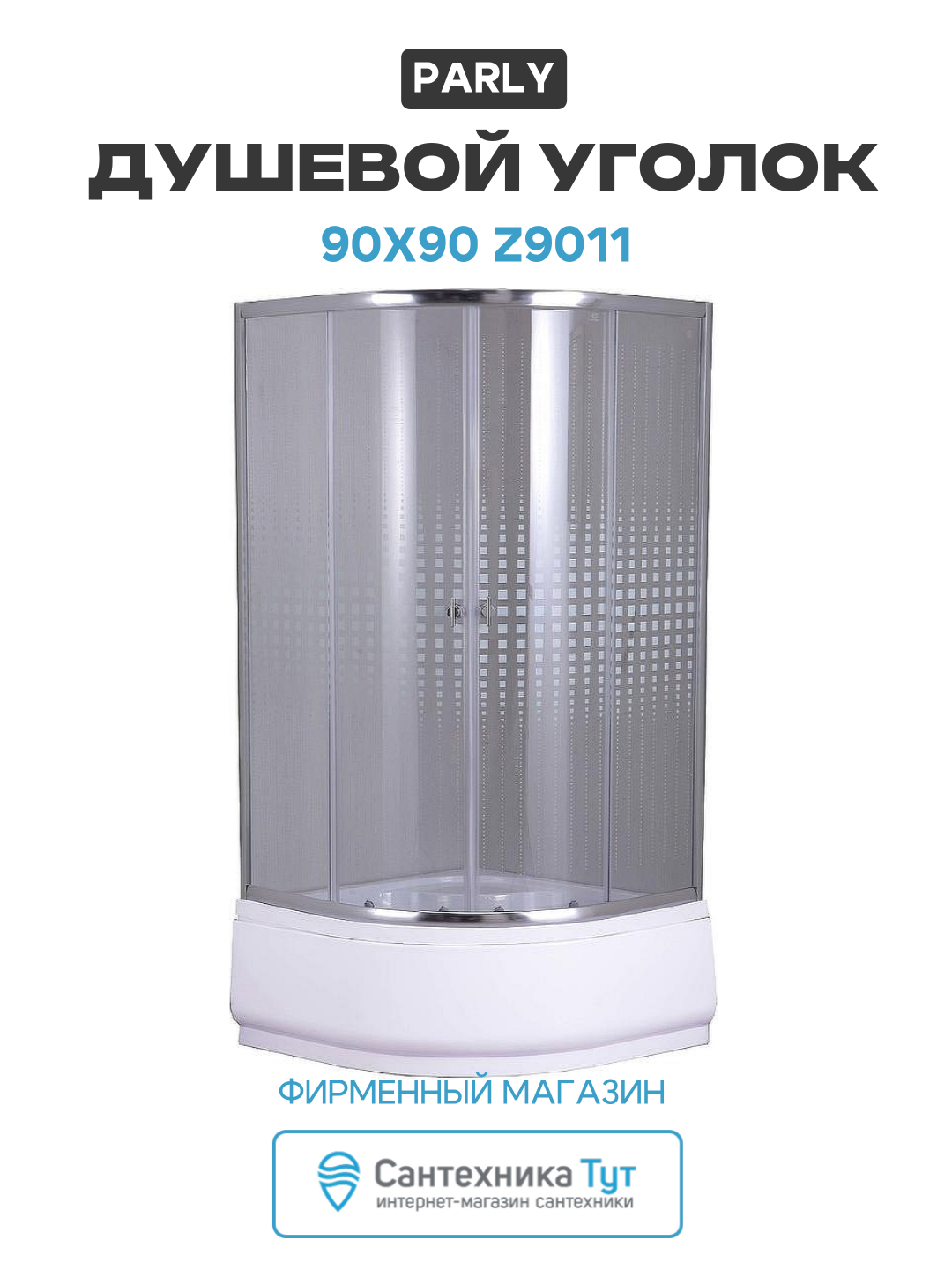 Душевой уголок Parly 90x90 Z9011 профиль Хром стекло прозрачное с рисунком