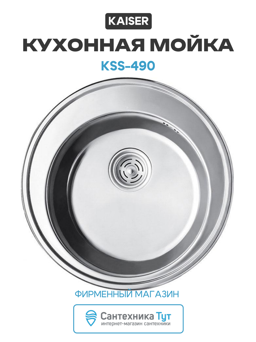 Кухонная мойка Kaiser KSS-490 Хром нержавеющая сталь встраиваемый 490