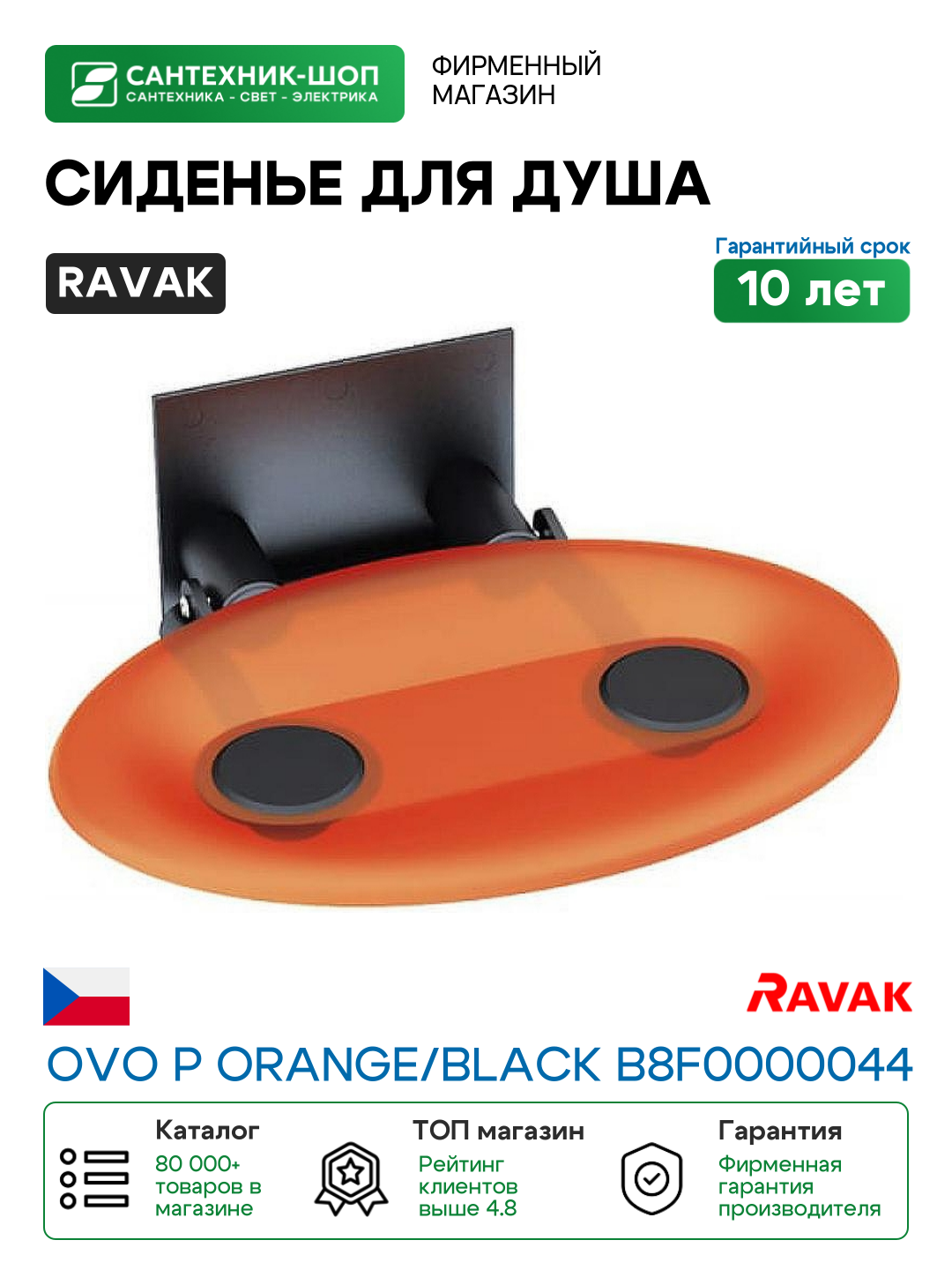 Сиденье для душа Ravak Ovo P Orange/Black B8F0000044 Прозрачно-оранжевое Черное