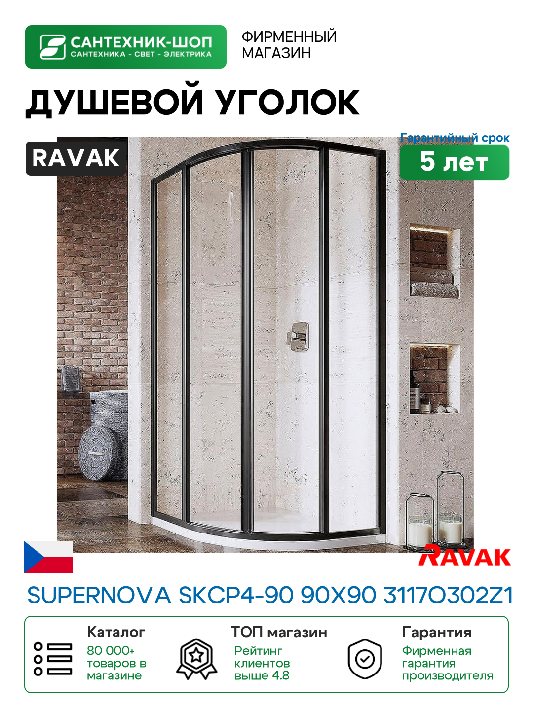 Душевой уголок Ravak Supernova SKCP4-90 90x90 3117O302Z1 профиль Черный стекло Transparent