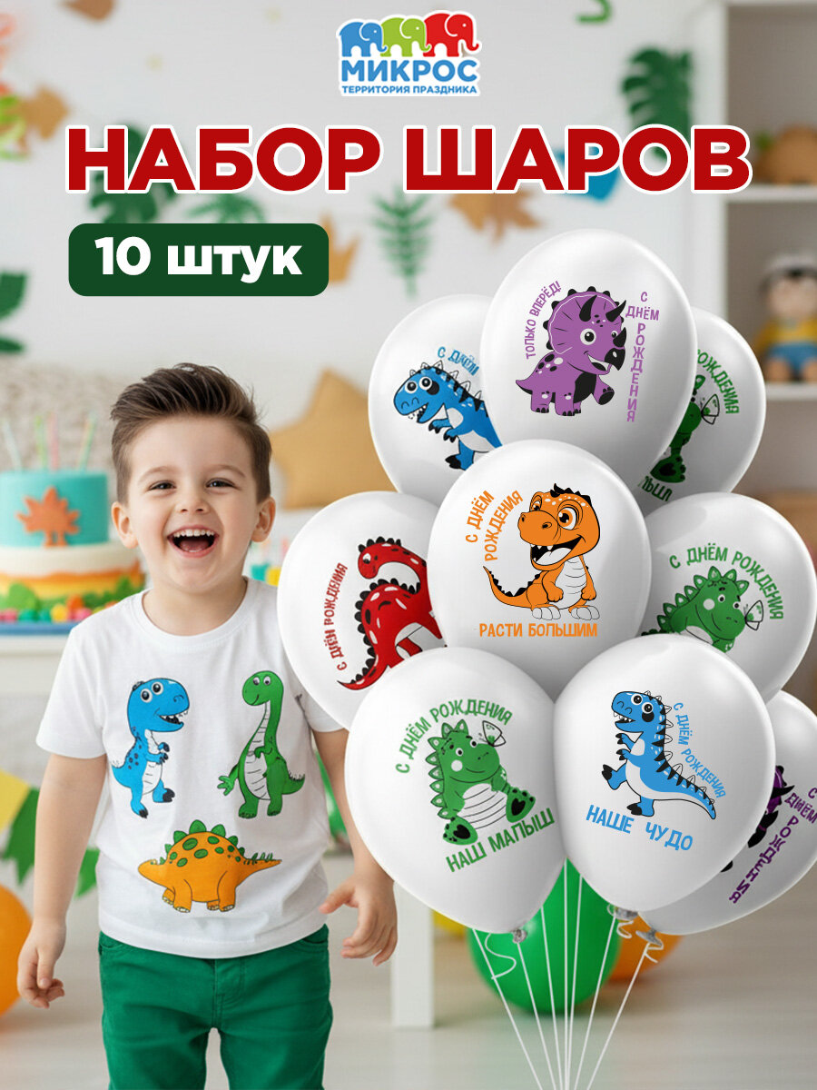 Воздушные шары для мальчика, сына, ребенка "С Днем Рождения! Динозаврики" 30 см набор 10 штук 5 дизайнов