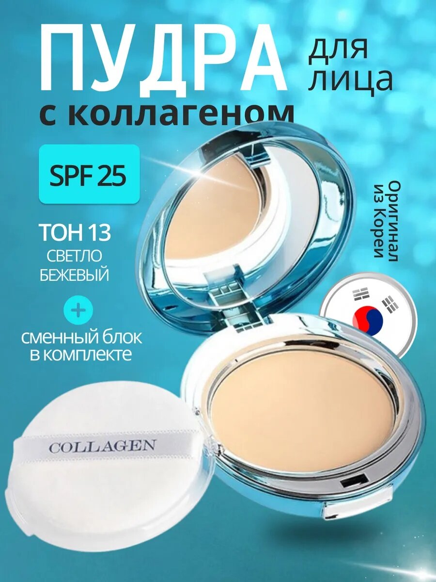 Upa пудра с коллагеном для лица коллаген, SPF 25+, Up для лица для всех типов кожи