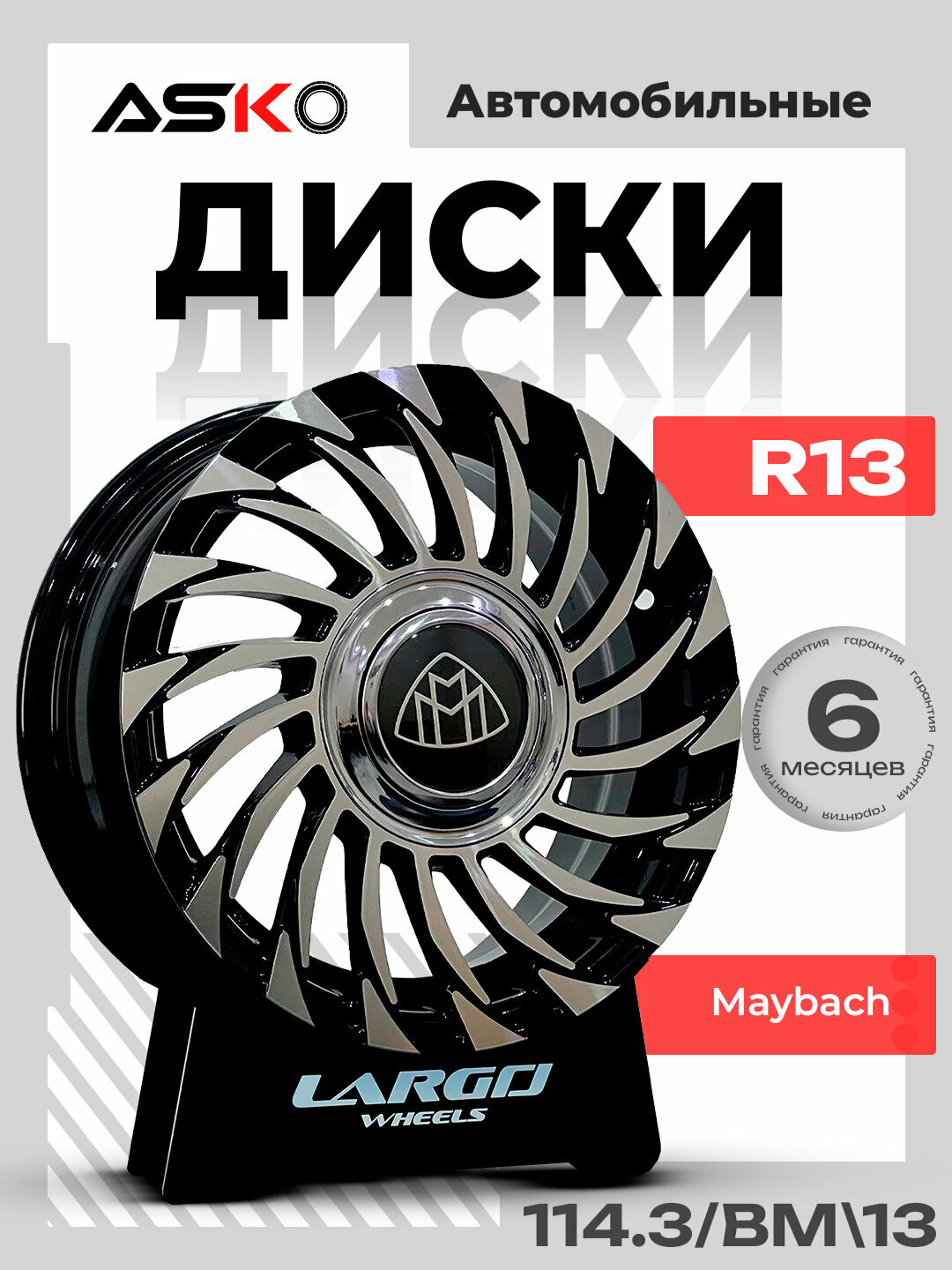 Автомобильные диски R13, ASKO, Maybach