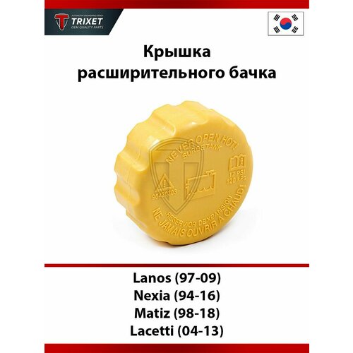 фото Крышка расширительного бачка daewoo lanos (97-09), nexia (94-16), matiz (98-18), lacetti (04-13) trixet