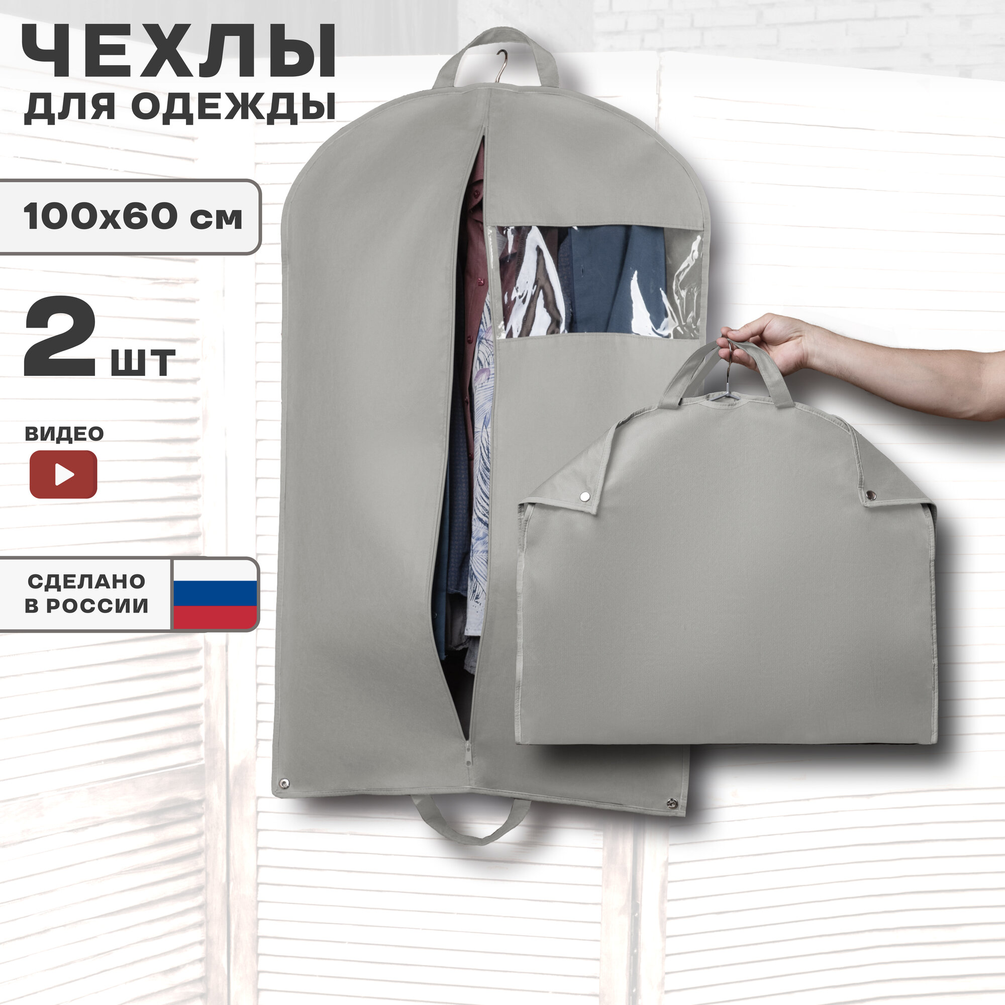 Чехлы для одежды вещей и костюмов на молнии для хранения портплед дорожный 60х100 см светло серый 2 шт