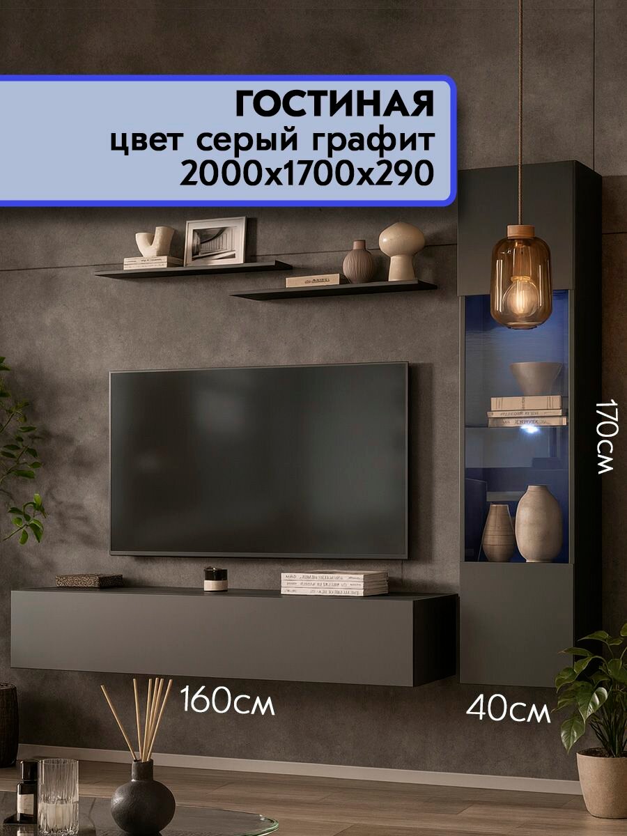 Стенка в гостиную комплект №24 Серый графит, с подсветкой, МДФ фасады
