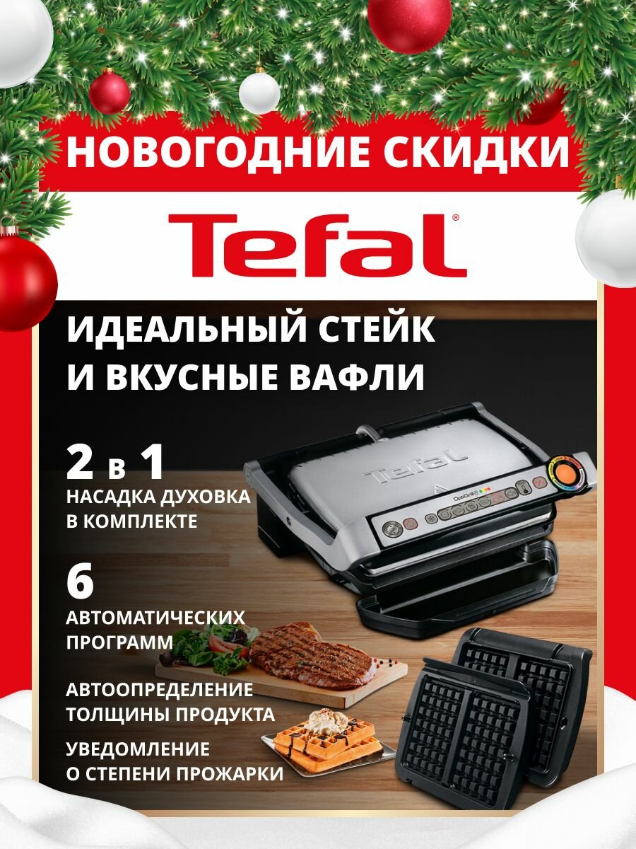 Гриль электрический Tefal OptiGrill+ 6 автопрограмм со съемными панелями насадки для вафель в комплекте GC716D12