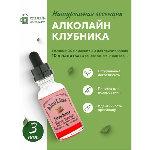 фото Эссенция для самогона алколайн (алкостар) клубника, 3 шт. / ароматизатор пищевой alcoline (alcostar)