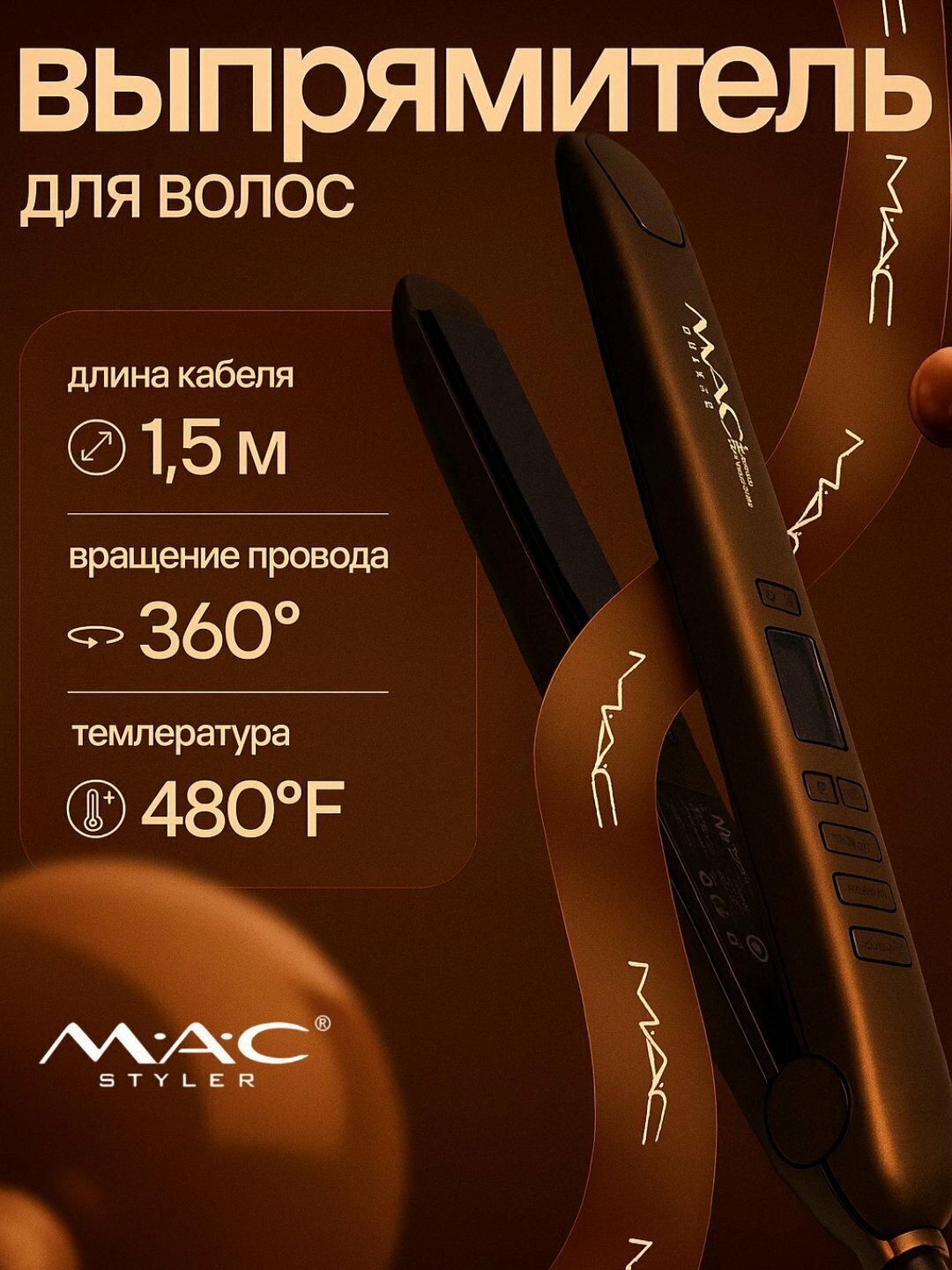 Утюг-выпрямитель для волос "MAC STYLER' MC-2021 для кератинового выпрямления