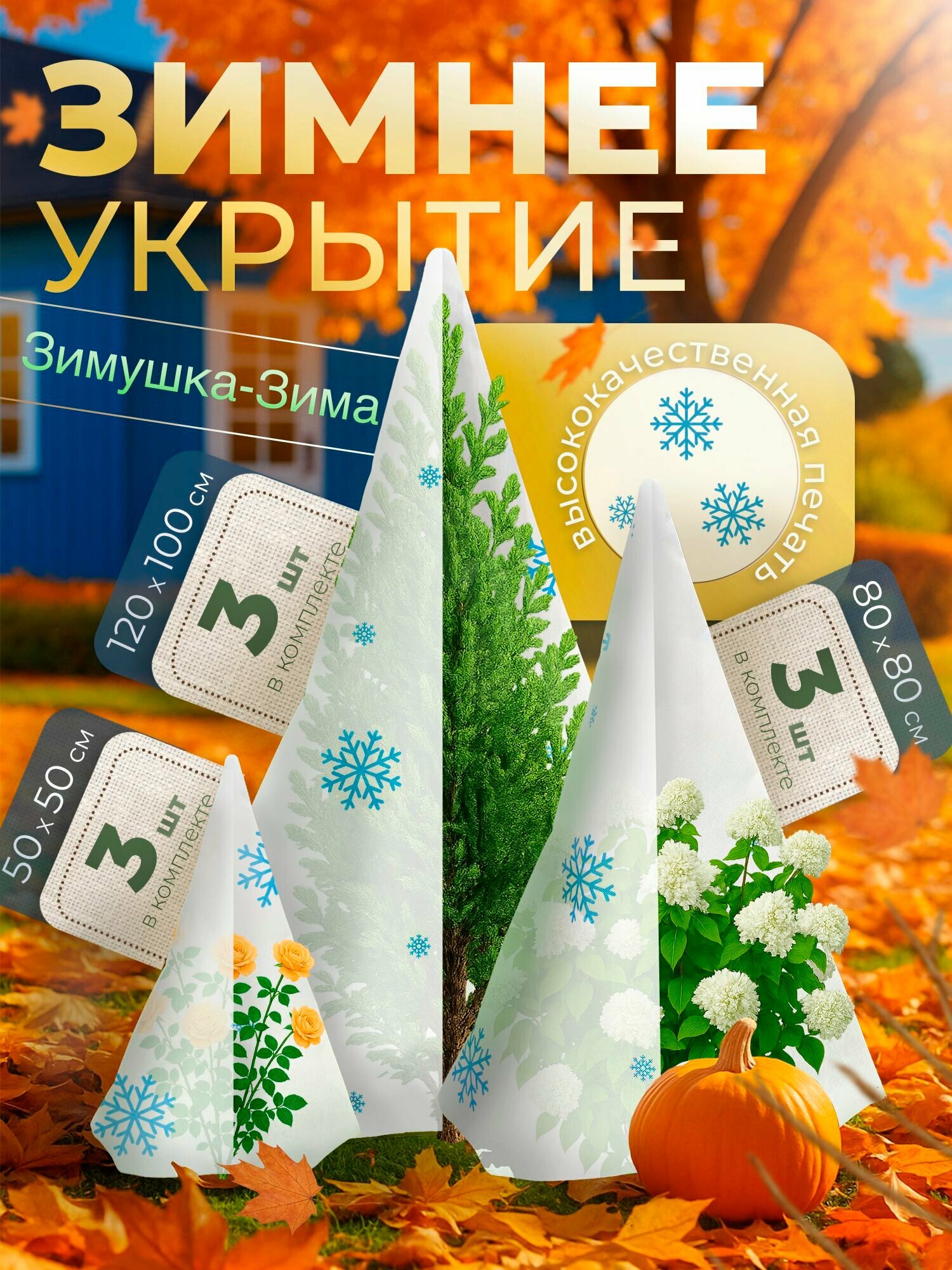 Набор укрытий для растений Зимушка-Зима Конус 60 г/м2 с УФ стабилизатором 50 х 50 3 шт, 80 х 80 3 шт, 100 х 120 см 3 шт