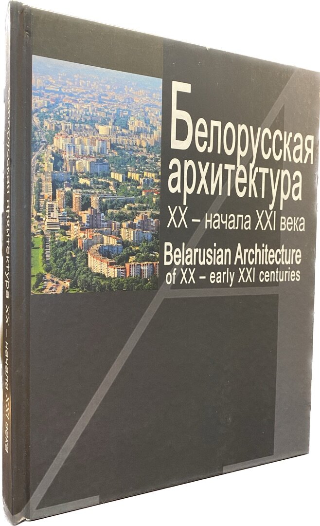 Белорусская архитектура ХХ - нач. ХХI века, на бел, рус. и англ. языках.