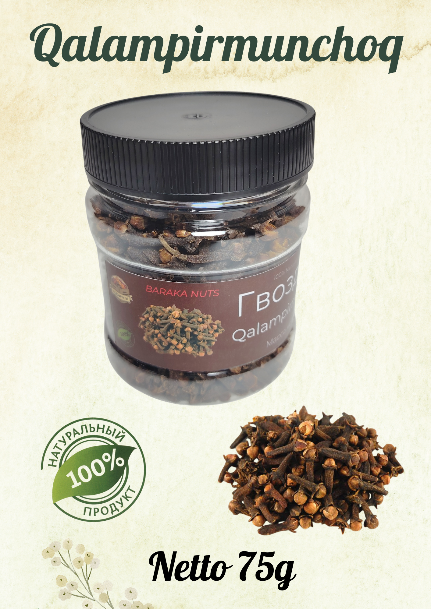 Гвоздика, натуральная, "BARAKA NUTS", в пластиковой банке, масса нетто 75г