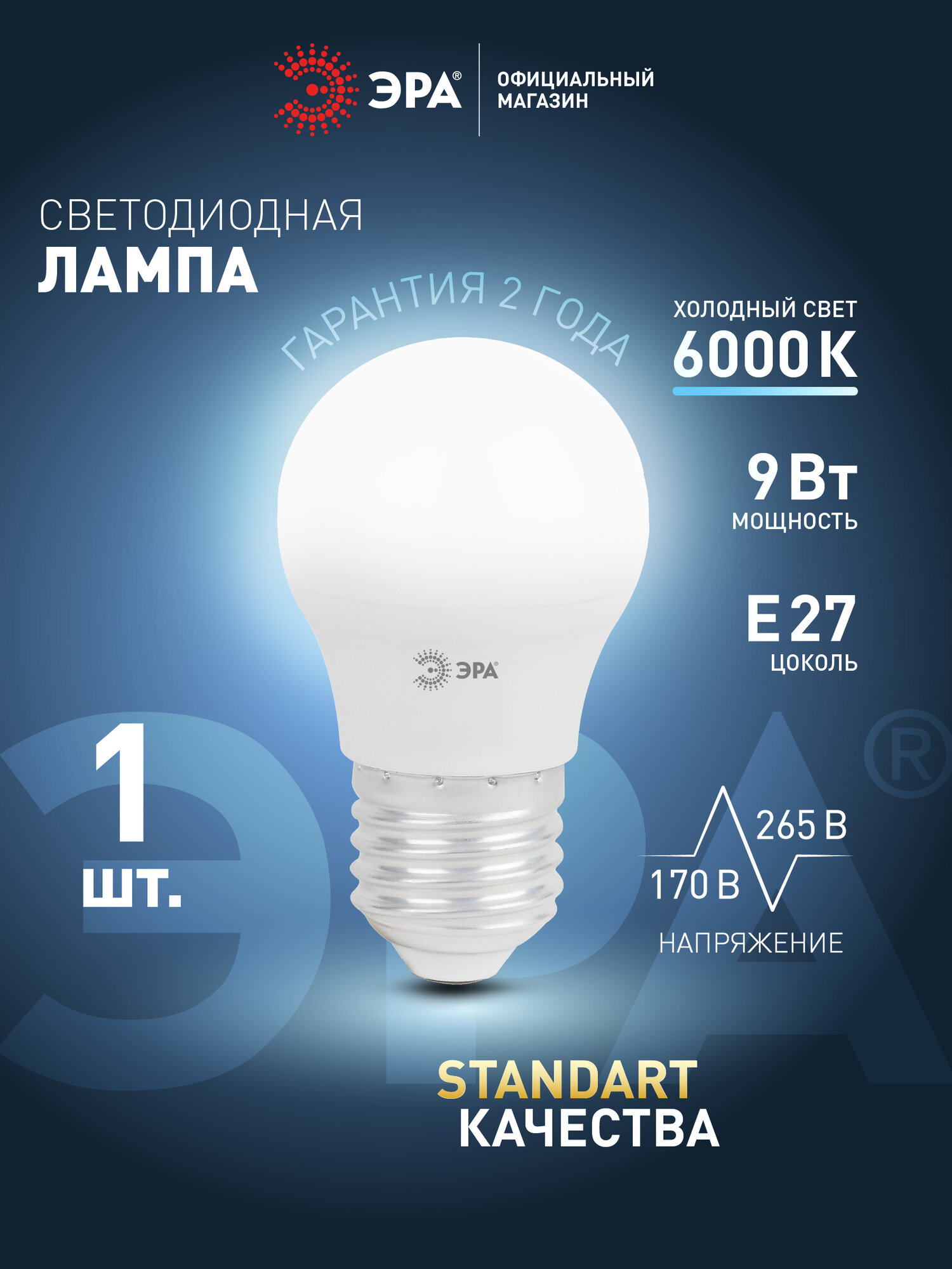 Лампочка светодиодная ЭРА STD LED Е27 9Вт шар 6000К холодный дневной свет, 1 шт