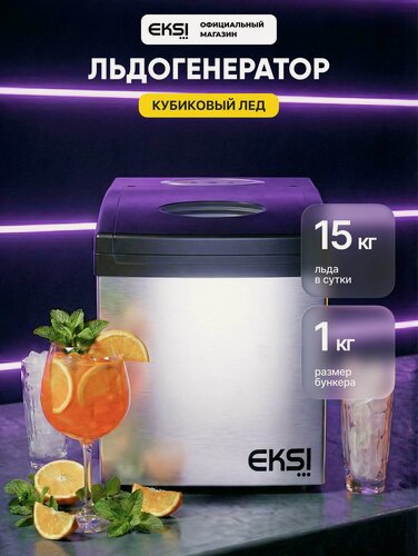 Изображение товара Ледогенератор EKSI Кубиковый лёд EC15A, нержавеющая сталь, до 15 кг/сут