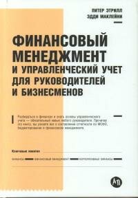 Книга "Финансовый менеджмент и управленческий учет для руководителей и бизнесменов"