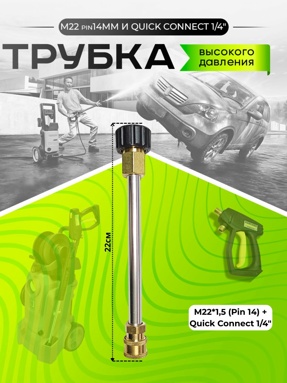 Укороченное копье 20 см, алюминий, гайка M22 с фиксатором (Pin 14) + Quick Connect 1/4", 200 бар