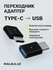 OTG адаптер Type-C ↔ USB для флешки, смартфона и планшета, переходник USB-C