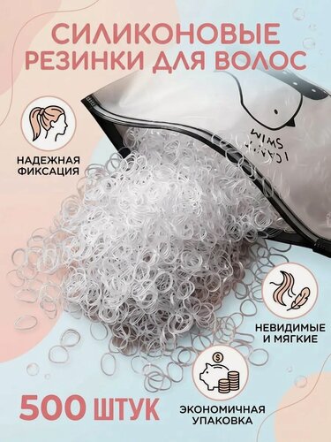Изображение товара Комплект резинок для волос/силиконовые/одноразовые-500 шт. прозрачные