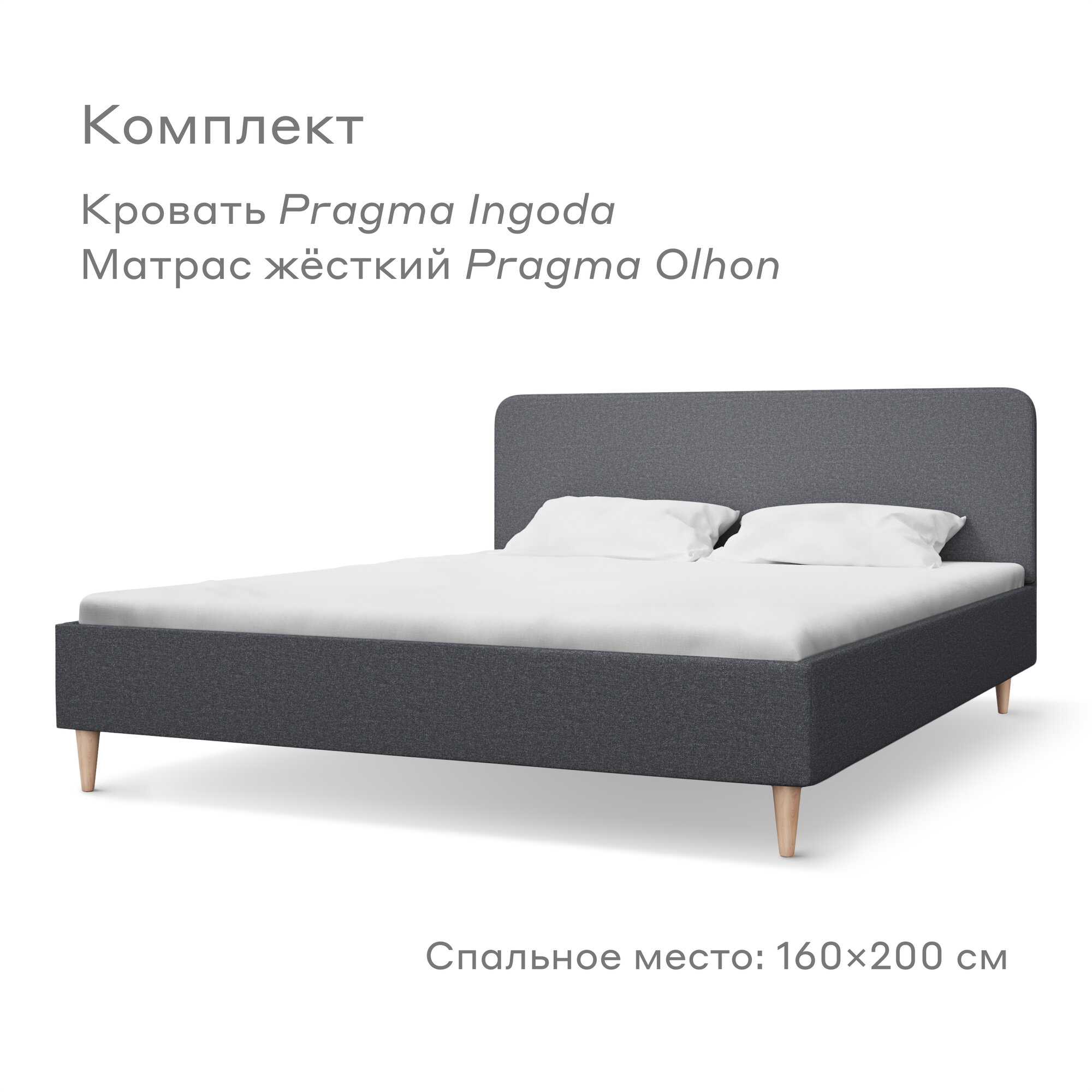 Кровать Pragma  с жестким матрасом , размер (ДхШ): 206х165 см, спальное место (ДхШ): 200х160 см, обивка: текстиль, с матрасом, цвет: серый