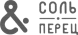 Соль&Перец
