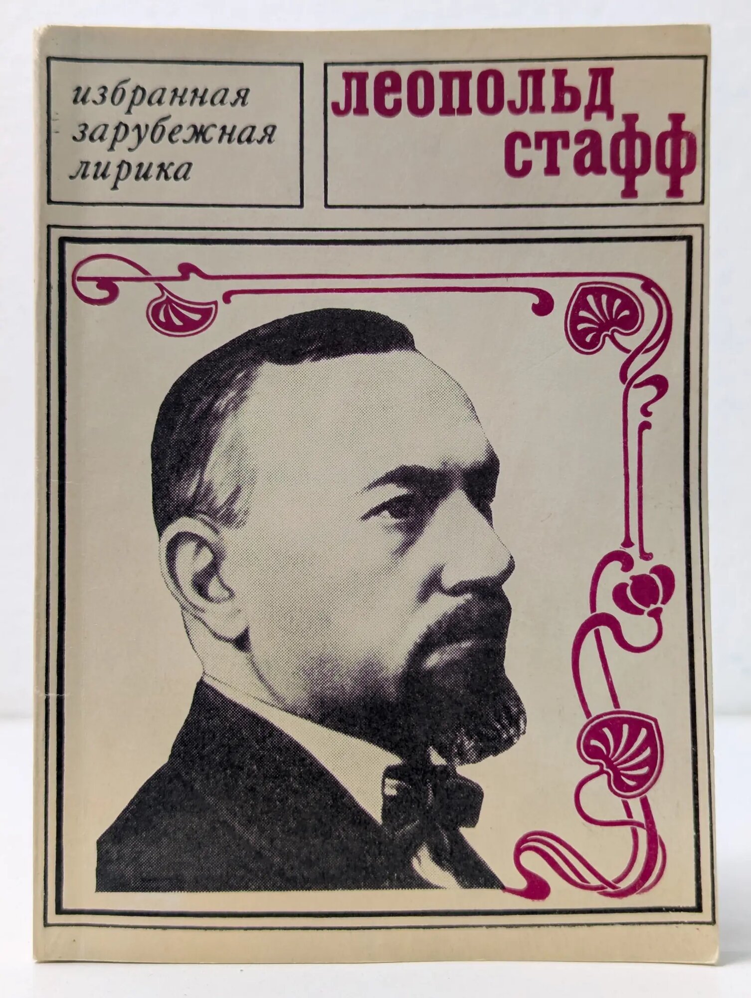 Избранная зарубежная лирика. Леопольд Стафф. Избранная лирика Стафф Леопольд 1971