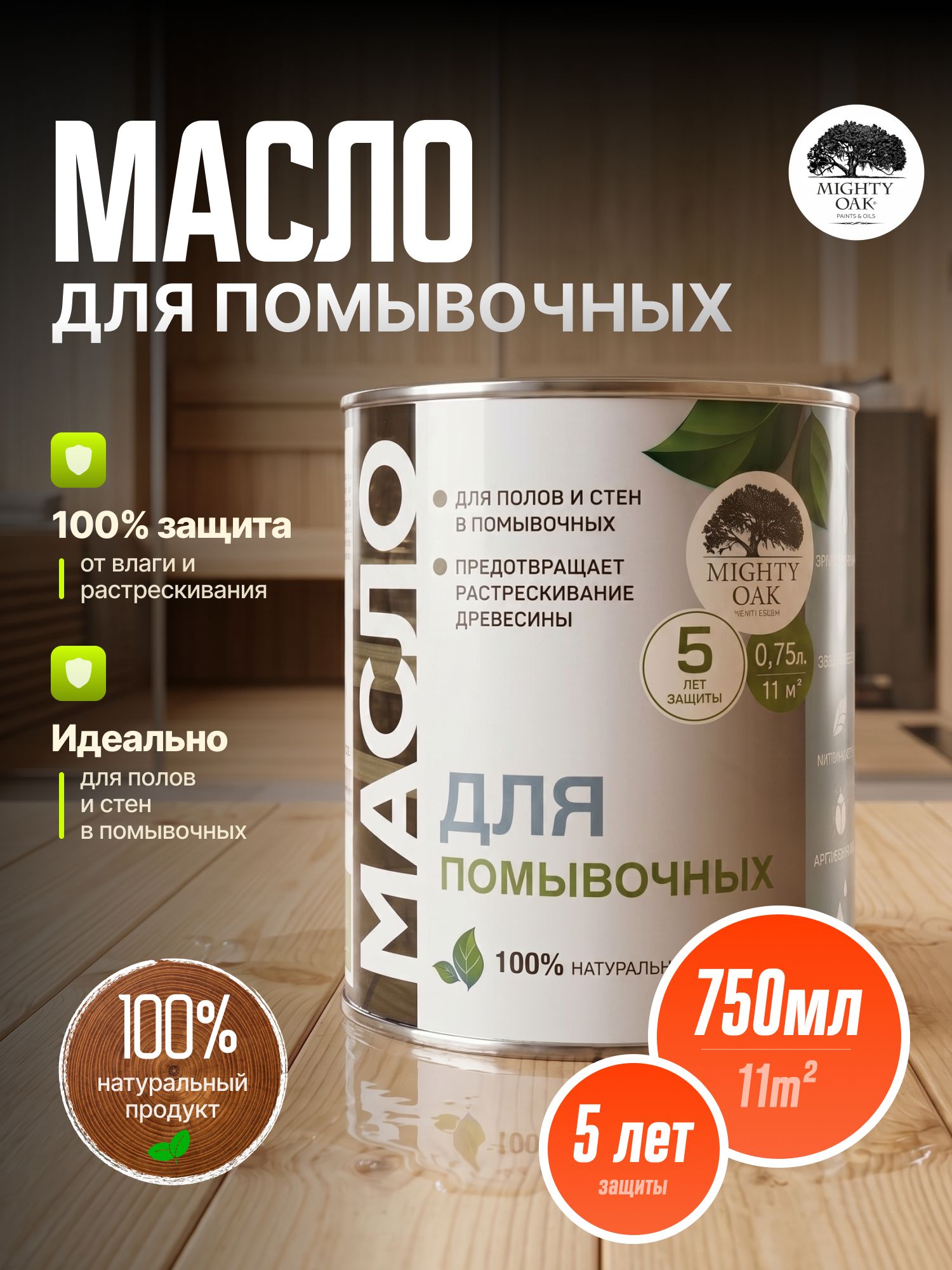 Mighty Oak Масло для помывочных 0,75л (MO149)