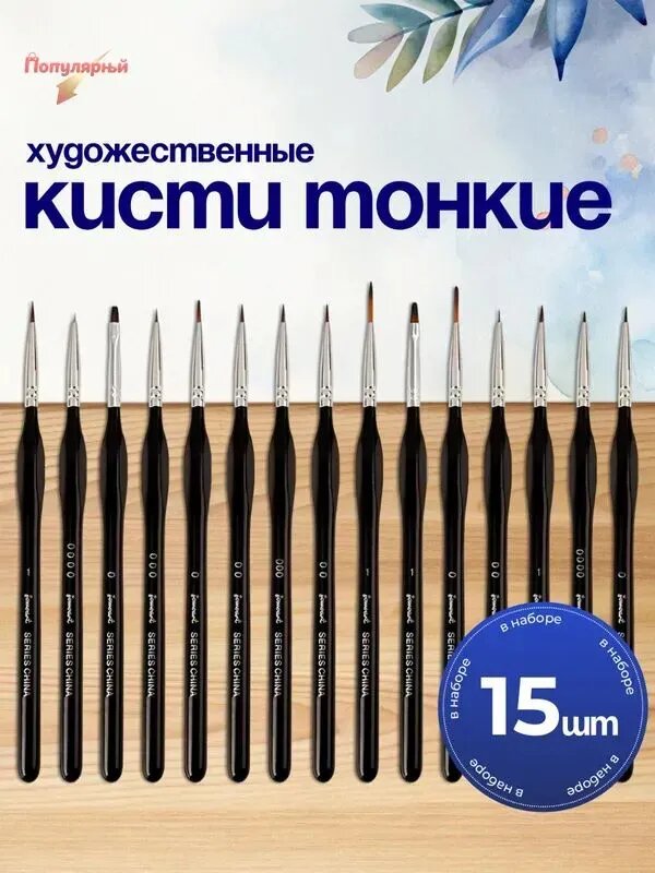Кисть для рисования Круглая №3/0, 1, 15 шт.