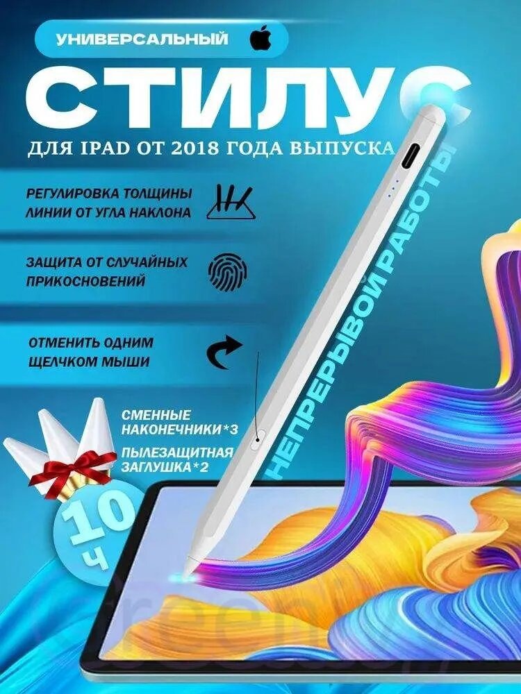 Стилус для планшета с магнитным креплением сенсорное перо белый для iOS