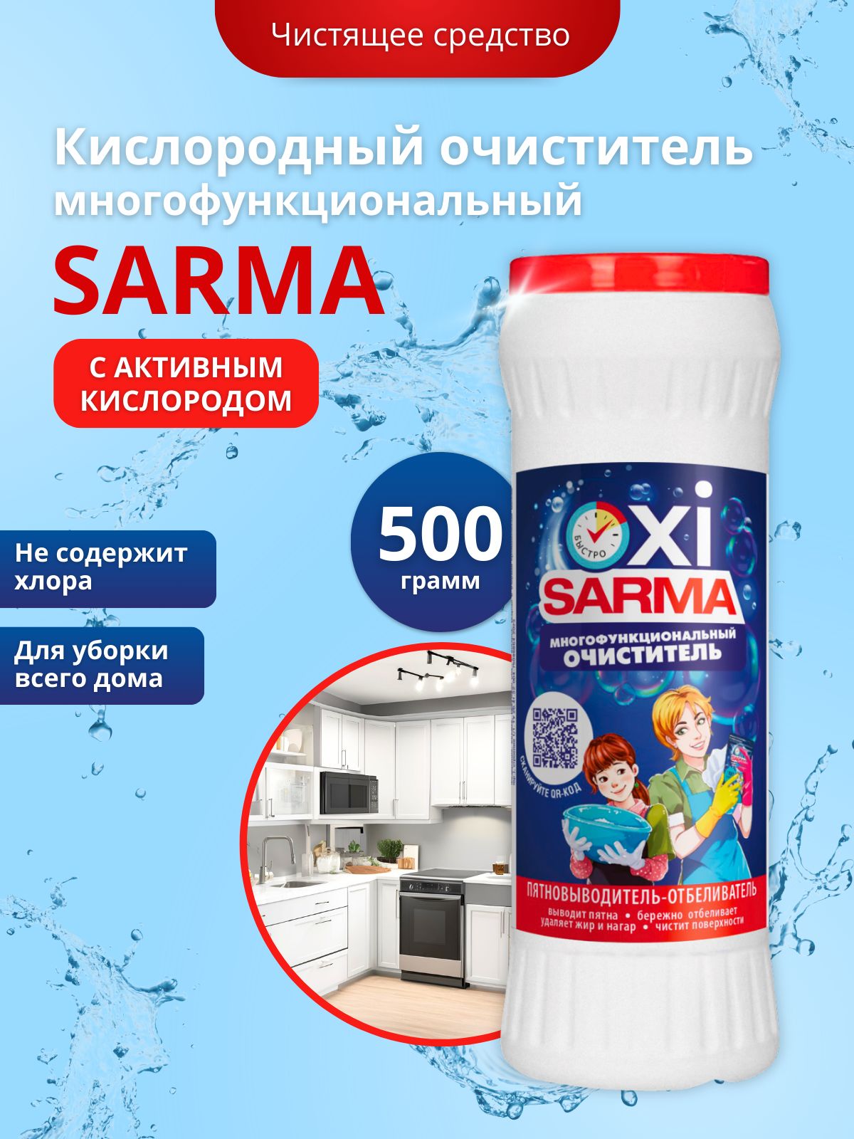 Многофункциональный кислородный очиститель SARMA 500 г