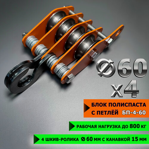 Изображение товара Блок полиспаста спецдеталь, БП-4-60, с петлёй, 4 ролика, антикор, диаметр 60мм