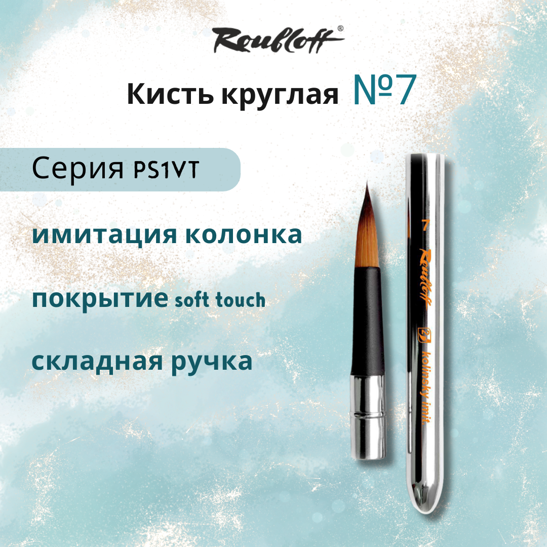 Кисть Roubloff Кисть складная имит. колонка круглая №7 ROUBLOFF Travel обойма soft-touch