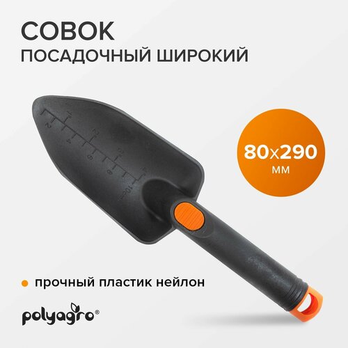 совок посадочный широкий пластиковый palisad Совок садовый, посадочный, пластиковый, широкий, Polyagro