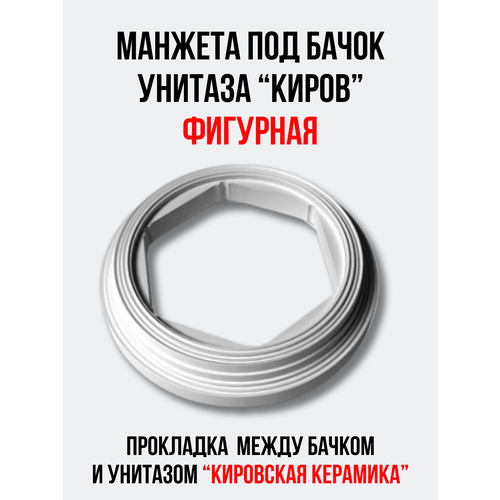 Манжета канализационная между бачком и унитазом Кировская керамика (Киров), прокладка под бачок унитаза прокладка между бачком и унитазом м60