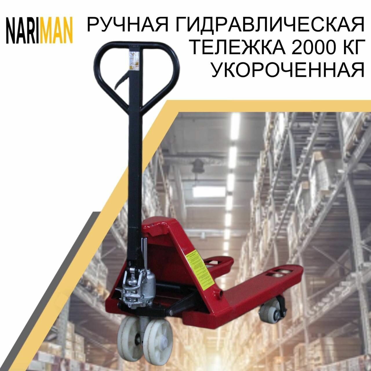 фото Складская гидравлическая тележка - рохля NARIMAN 2000 кг укороченная (полиамидовые колеса)