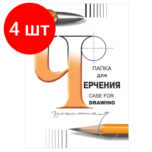 Комплект 4 шт, Папка для черчения большого формата (297х420 мм) А3, 24 л, 200 г/м2, без рамки, ватман спбф гознак, 3с63