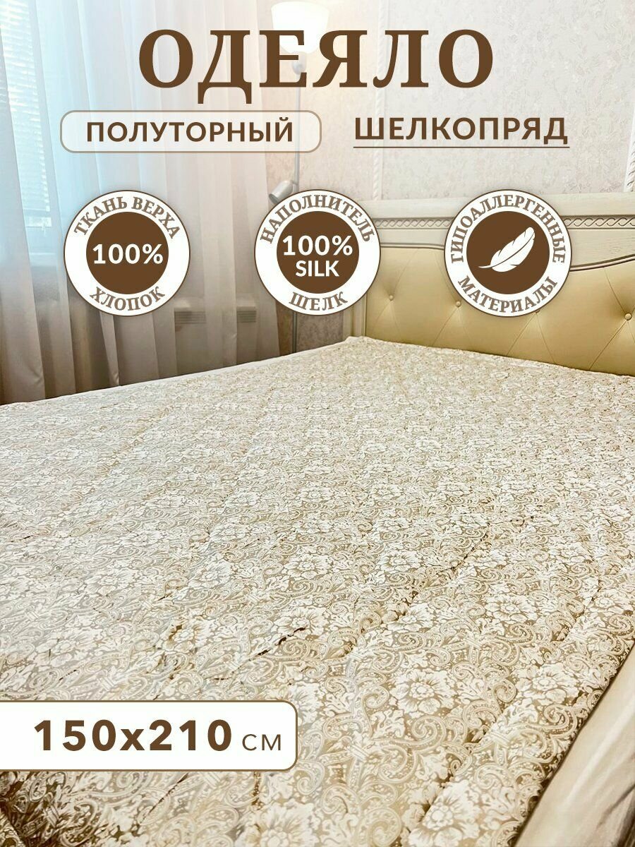 Одеяло 1.5 спальное шелк облегченное
