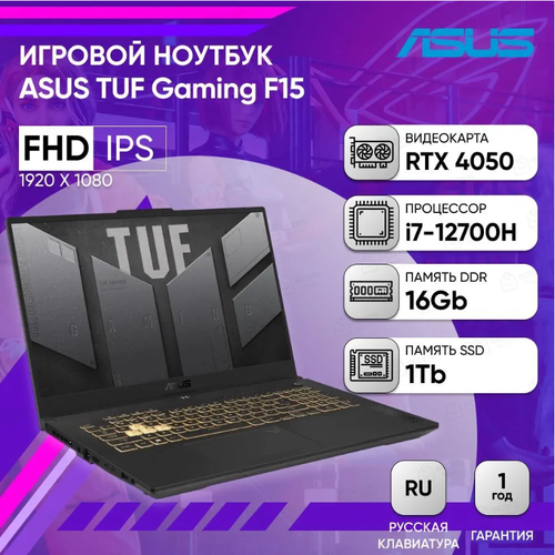 Ноутбук ASUS TUF Gaming F15 FX507ZU4-LP114 156 FHD IPS 250N 144Hzi7-12700H16GB1TB SSDRTX 4050 6GBDOSMecha GrayРусская раскладка 13609900₽