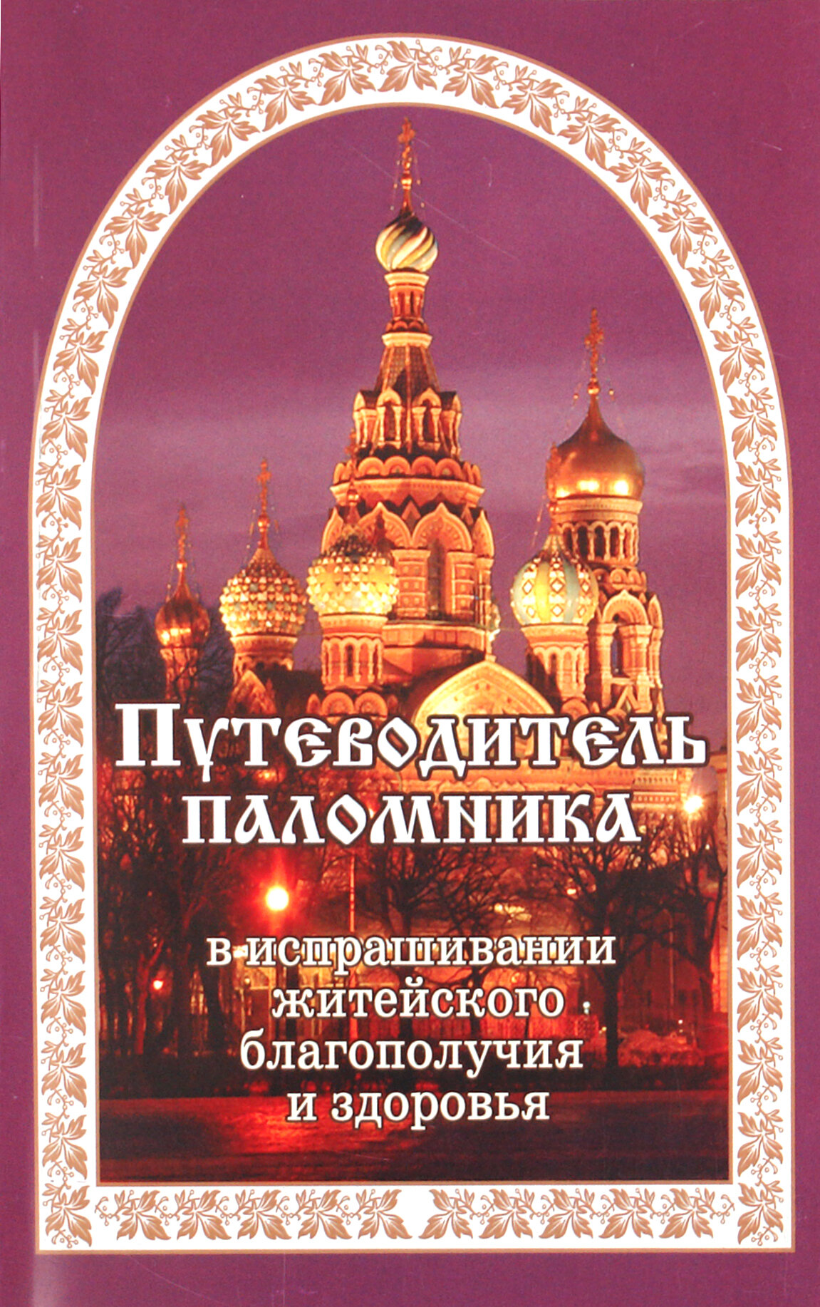 Путеводитель паломника в испрашивании жизненного благополучия и здоровья - фото №3