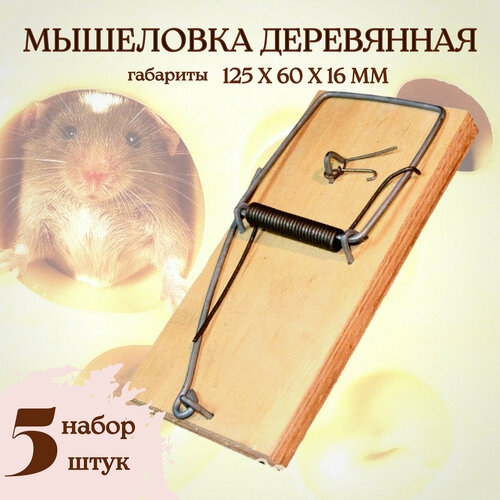 Мышеловка деревянная 125х60х16мм, 5 штук