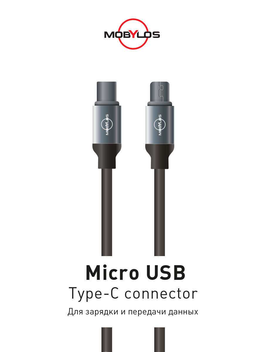 Кабель Type-C – Micro-USB «Mobylos»