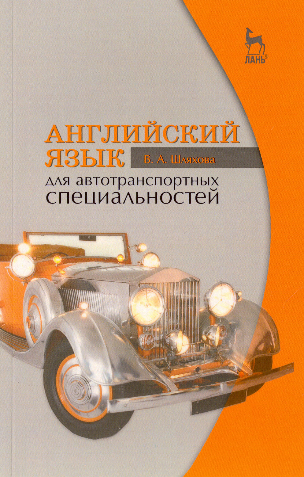 Английский язык для автотранспортных специальностей. Учебное пособие