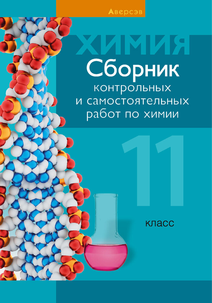 Химия. 11 класс. Сборник контрольных и самостоятельных работ - фото №2